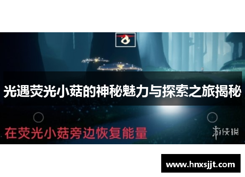光遇荧光小菇的神秘魅力与探索之旅揭秘 光遇荧光小菇的神秘魅力与探索之旅揭秘