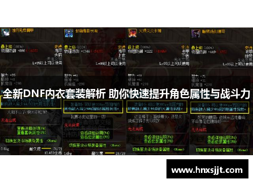 全新DNF内衣套装解析 助你快速提升角色属性与战斗力 全新DNF内衣套装解析 助你快速提升角色属性与战斗力