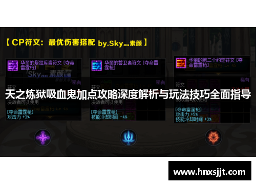天之炼狱吸血鬼加点攻略深度解析与玩法技巧全面指导 天之炼狱吸血鬼加点攻略深度解析与玩法技巧全面指导