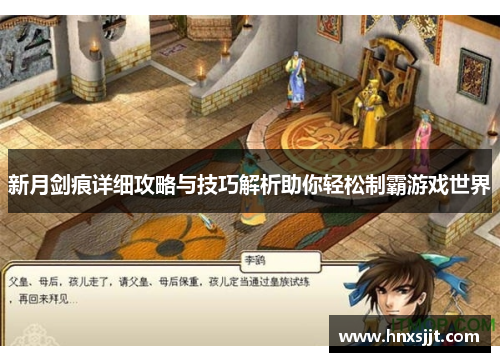 新月剑痕详细攻略与技巧解析助你轻松制霸游戏世界 新月剑痕详细攻略与技巧解析助你轻松制霸游戏世界