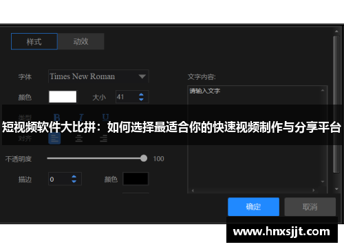 短视频软件大比拼:如何选择最适合你的快速视频制作与分享平台 短视频软件大比拼:如何选择最适合你的快速视频制作与分享平台