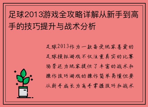 足球2013游戏全攻略详解从新手到高手的技巧提升与战术分析