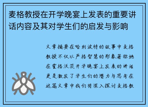 麦格教授在开学晚宴上发表的重要讲话内容及其对学生们的启发与影响