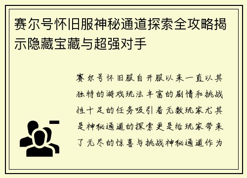 赛尔号怀旧服神秘通道探索全攻略揭示隐藏宝藏与超强对手