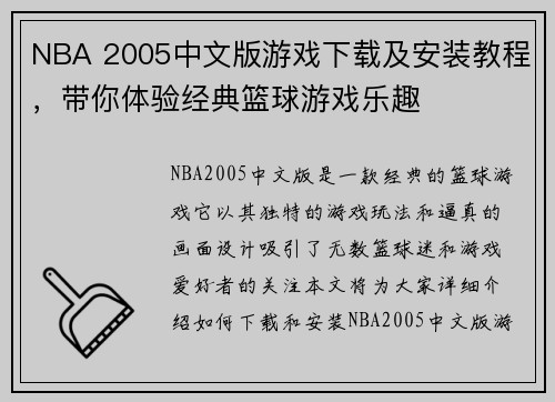NBA 2005中文版游戏下载及安装教程,带你体验经典篮球游戏乐趣 NBA 2005中文版游戏下载及安装教程,带你体验经典篮球游戏乐趣
