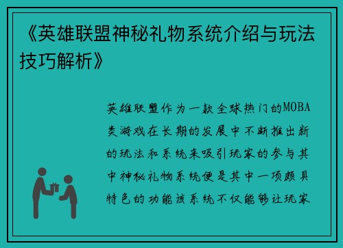 《英雄联盟神秘礼物系统介绍与玩法技巧解析》 《英雄联盟神秘礼物系统介绍与玩法技巧解析》