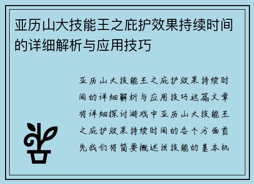 亚历山大技能王之庇护效果持续时间的详细解析与应用技巧 亚历山大技能王之庇护效果持续时间的详细解析与应用技巧