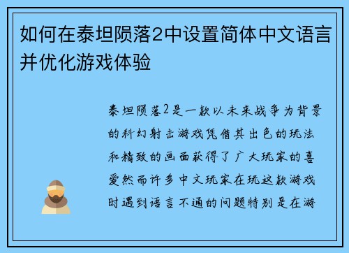 如何在泰坦陨落2中设置简体中文语言并优化游戏体验 如何在泰坦陨落2中设置简体中文语言并优化游戏体验
