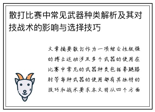散打比赛中常见武器种类解析及其对技战术的影响与选择技巧 散打比赛中常见武器种类解析及其对技战术的影响与选择技巧