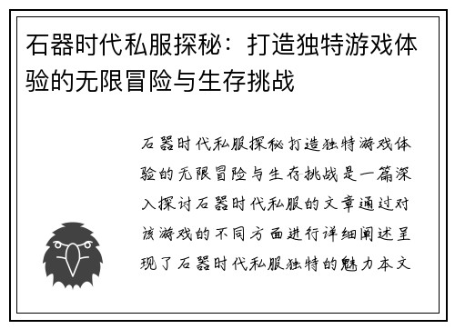 石器时代私服探秘：打造独特游戏体验的无限冒险与生存挑战