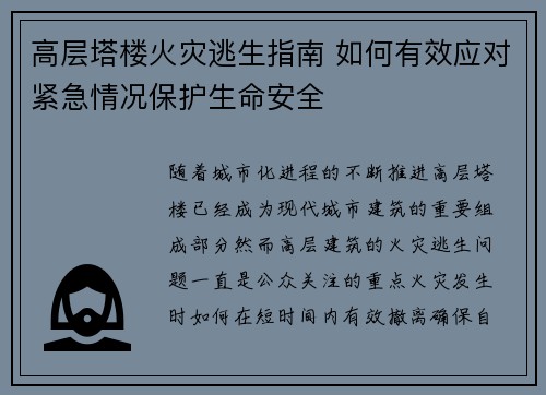 高层塔楼火灾逃生指南 如何有效应对紧急情况保护生命安全 高层塔楼火灾逃生指南 如何有效应对紧急情况保护生命安全