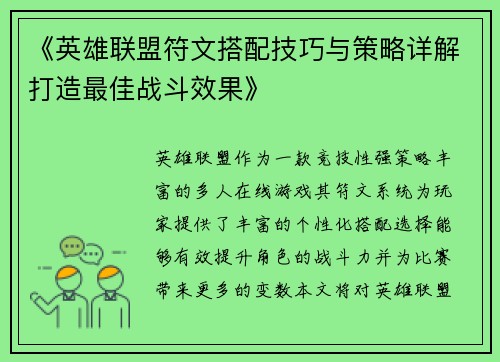 《英雄联盟符文搭配技巧与策略详解打造最佳战斗效果》 《英雄联盟符文搭配技巧与策略详解打造最佳战斗效果》