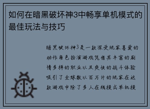 如何在暗黑破坏神3中畅享单机模式的最佳玩法与技巧
