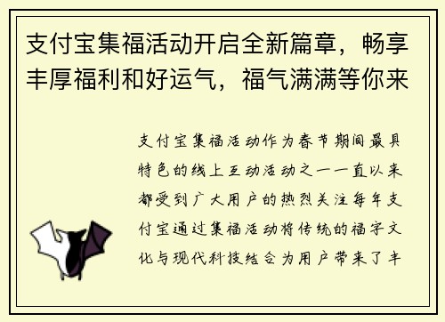支付宝集福活动开启全新篇章，畅享丰厚福利和好运气，福气满满等你来领