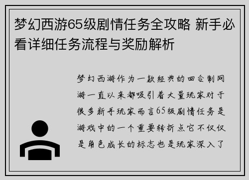 梦幻西游65级剧情任务全攻略 新手必看详细任务流程与奖励解析 梦幻西游65级剧情任务全攻略 新手必看详细任务流程与奖励解析