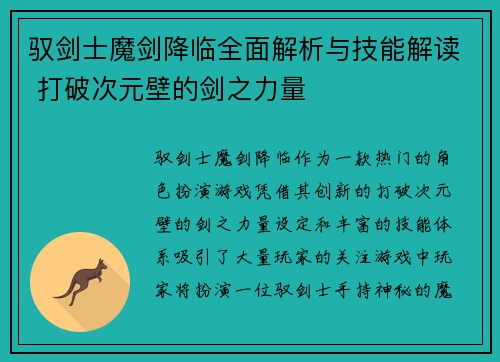 驭剑士魔剑降临全面解析与技能解读 打破次元壁的剑之力量 驭剑士魔剑降临全面解析与技能解读 打破次元壁的剑之力量