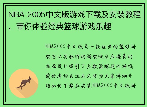 NBA 2005中文版游戏下载及安装教程,带你体验经典篮球游戏乐趣 NBA 2005中文版游戏下载及安装教程,带你体验经典篮球游戏乐趣