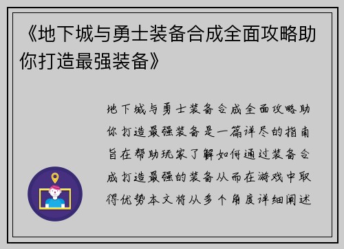 《地下城与勇士装备合成全面攻略助你打造最强装备》 《地下城与勇士装备合成全面攻略助你打造最强装备》