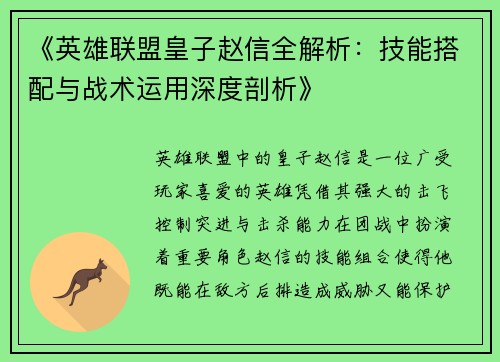《英雄联盟皇子赵信全解析:技能搭配与战术运用深度剖析》 《英雄联盟皇子赵信全解析:技能搭配与战术运用深度剖析》