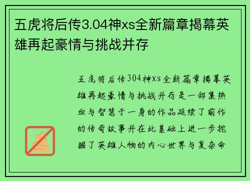 五虎将后传3.04神xs全新篇章揭幕英雄再起豪情与挑战并存