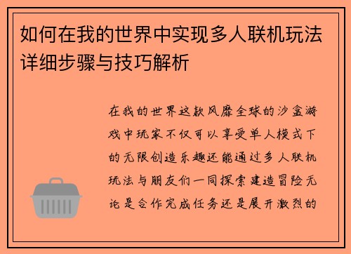 如何在我的世界中实现多人联机玩法详细步骤与技巧解析 如何在我的世界中实现多人联机玩法详细步骤与技巧解析