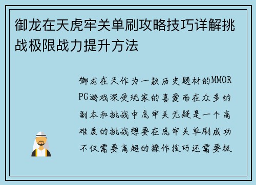御龙在天虎牢关单刷攻略技巧详解挑战极限战力提升方法 御龙在天虎牢关单刷攻略技巧详解挑战极限战力提升方法