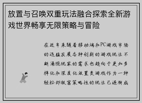 放置与召唤双重玩法融合探索全新游戏世界畅享无限策略与冒险 放置与召唤双重玩法融合探索全新游戏世界畅享无限策略与冒险