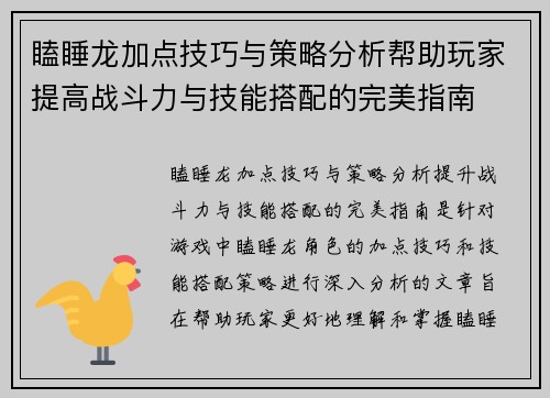 瞌睡龙加点技巧与策略分析帮助玩家提高战斗力与技能搭配的完美指南 瞌睡龙加点技巧与策略分析帮助玩家提高战斗力与技能搭配的完美指南