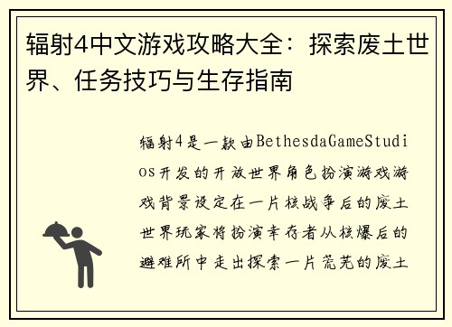 辐射4中文游戏攻略大全：探索废土世界、任务技巧与生存指南