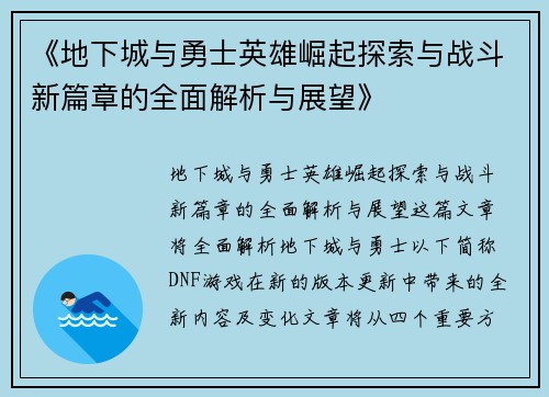 《地下城与勇士英雄崛起探索与战斗新篇章的全面解析与展望》 《地下城与勇士英雄崛起探索与战斗新篇章的全面解析与展望》