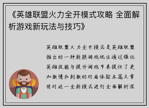 《英雄联盟火力全开模式攻略 全面解析游戏新玩法与技巧》 《英雄联盟火力全开模式攻略 全面解析游戏新玩法与技巧》