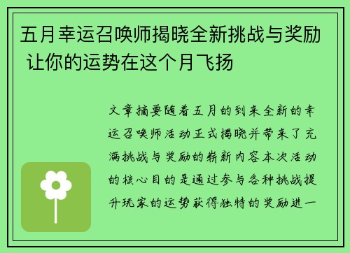 五月幸运召唤师揭晓全新挑战与奖励 让你的运势在这个月飞扬 五月幸运召唤师揭晓全新挑战与奖励 让你的运势在这个月飞扬