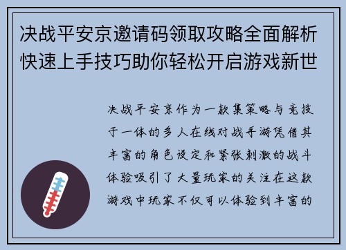 决战平安京邀请码领取攻略全面解析快速上手技巧助你轻松开启游戏新世界 决战平安京邀请码领取攻略全面解析快速上手技巧助你轻松开启游戏新世界