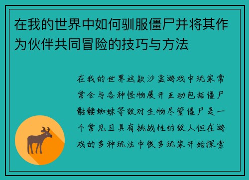 在我的世界中如何驯服僵尸并将其作为伙伴共同冒险的技巧与方法 在我的世界中如何驯服僵尸并将其作为伙伴共同冒险的技巧与方法