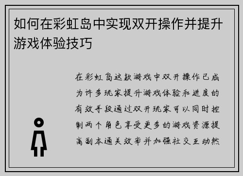 如何在彩虹岛中实现双开操作并提升游戏体验技巧 如何在彩虹岛中实现双开操作并提升游戏体验技巧