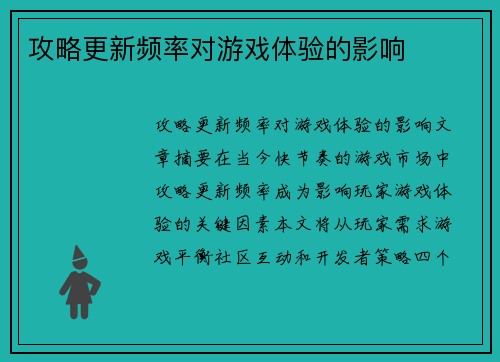 攻略更新频率对游戏体验的影响