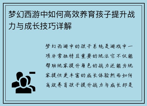 梦幻西游中如何高效养育孩子提升战力与成长技巧详解 梦幻西游中如何高效养育孩子提升战力与成长技巧详解