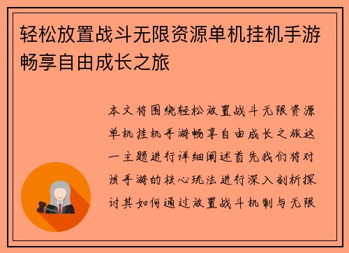 轻松放置战斗无限资源单机挂机手游畅享自由成长之旅
