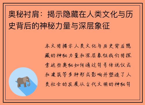 奥秘衬肩:揭示隐藏在人类文化与历史背后的神秘力量与深层象征 奥秘衬肩:揭示隐藏在人类文化与历史背后的神秘力量与深层象征