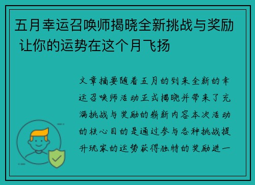 五月幸运召唤师揭晓全新挑战与奖励 让你的运势在这个月飞扬 五月幸运召唤师揭晓全新挑战与奖励 让你的运势在这个月飞扬