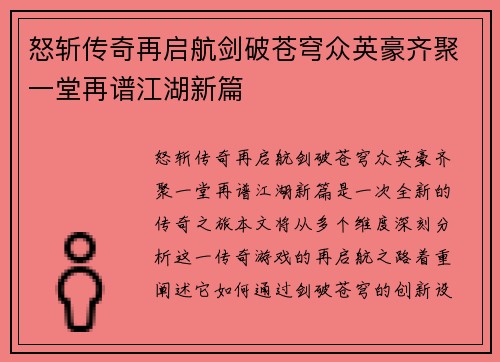 怒斩传奇再启航剑破苍穹众英豪齐聚一堂再谱江湖新篇 怒斩传奇再启航剑破苍穹众英豪齐聚一堂再谱江湖新篇