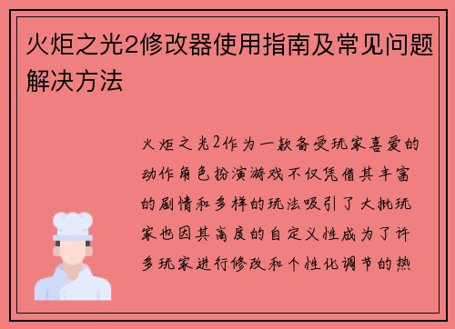 火炬之光2修改器使用指南及常见问题解决方法