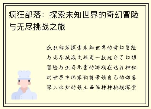 疯狂部落：探索未知世界的奇幻冒险与无尽挑战之旅