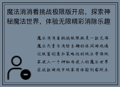 魔法消消看挑战极限版开启，探索神秘魔法世界，体验无限精彩消除乐趣