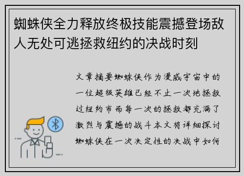 蜘蛛侠全力释放终极技能震撼登场敌人无处可逃拯救纽约的决战时刻