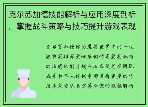 克尔苏加德技能解析与应用深度剖析，掌握战斗策略与技巧提升游戏表现